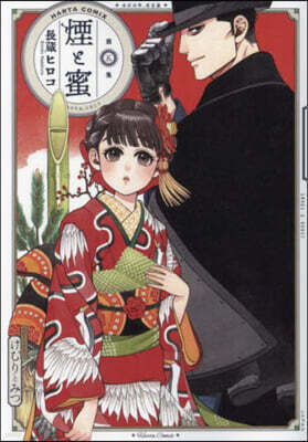 煙と蜜   5
