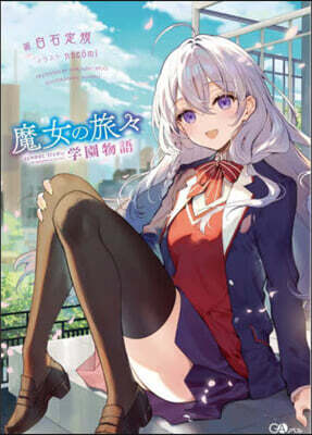 魔女の旅旅 學園物語