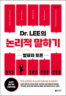 Dr. LEE의 논리적 말하기