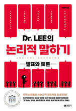 Dr. LEE의 논리적 말하기