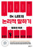 Dr. LEE의 논리적 말하기