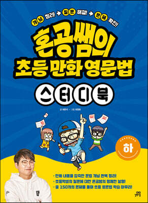 혼공쌤의 초등 만화 영문법 스터디북 (하)