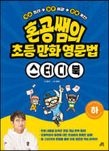 혼공쌤의 초등 만화 영문법 스터디북 (하)