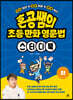 혼공쌤의 초등 만화 영문법 스터디북 (하)
