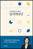 정치에 활력을 주는 박경미의 정치비타민