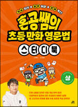 혼공쌤의 초등 만화 영문법 스터디북 (상)