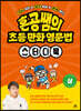 혼공쌤의 초등 만화 영문법 스터디북 (상)