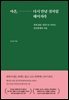 마흔, 다시 만날 것처럼 헤어져라