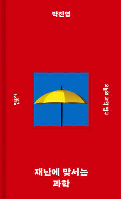 재난에 맞서는 과학