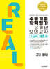 수능대비 리얼 오리지널 수능기출 학력평가 모의고사 3개년 Light 고3 영어 (2025년용)