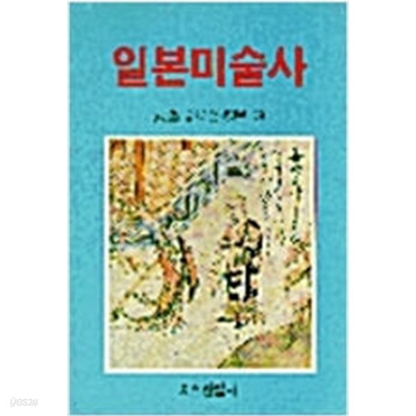 일본미술사 (1988 초판)