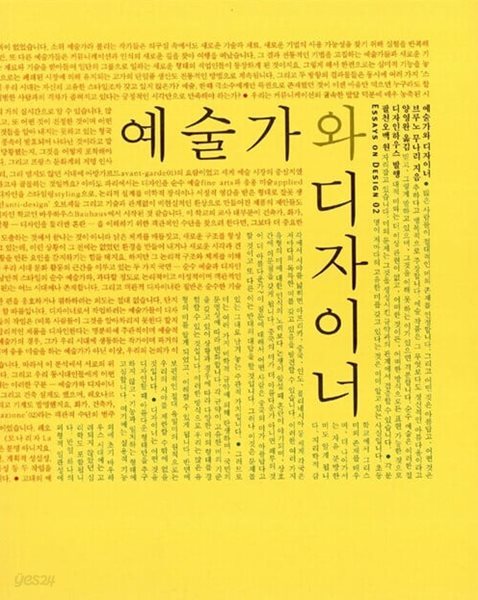 예술가와 디자이너 ㅣ Essays On Design 1 