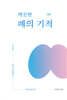 깨끗한 폐의 기적