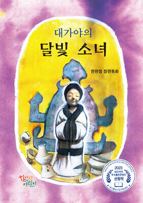 대가야의 달빛 소녀