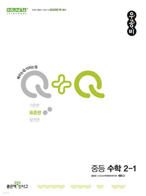 우공비Q+Q 중등 수학 2-1 표준편 (2025년용)