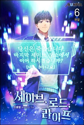 세이브, 로드, 라이프 06권 (완결)