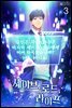 세이브, 로드, 라이프 03권