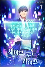 세이브, 로드, 라이프 01권