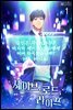 세이브, 로드, 라이프 01권