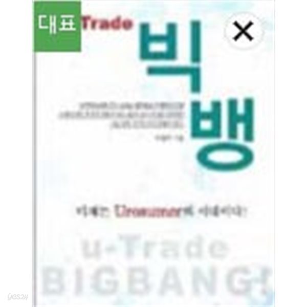 U-TRADE 빅뱅