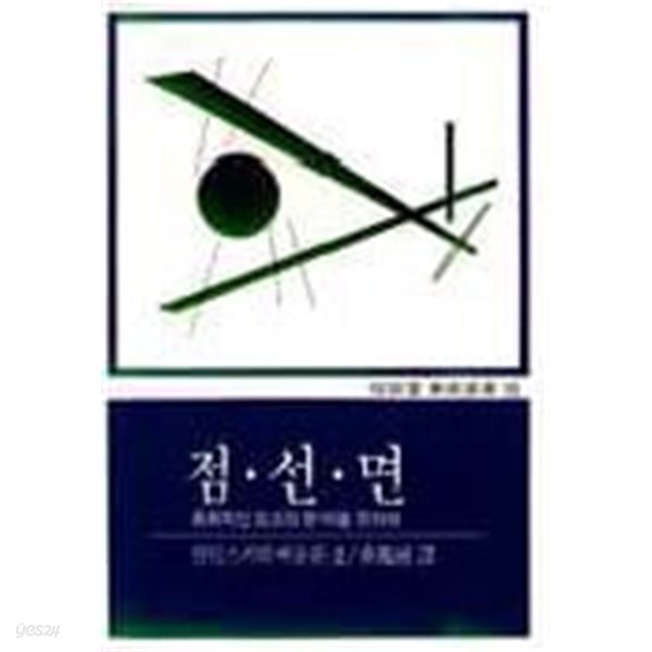 점.선.면: 회화적인 요소의 분석을 위하여 (칸딘스키의 예술론 2) (열화당미술선서 35) (1995 10쇄)