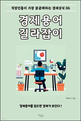 경제용어 길라잡이