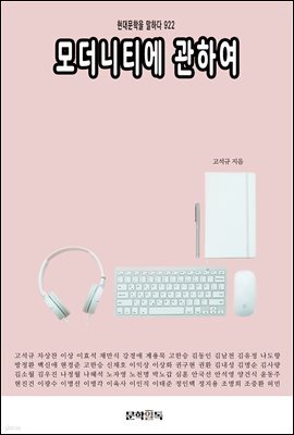 모더니티에 관하여