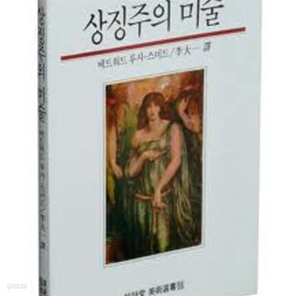 상징주의 미술 (열화당 미술선서 55) (1993 3쇄)