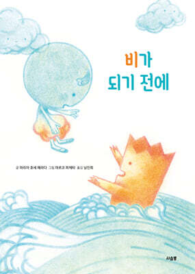 비가 되기 전에