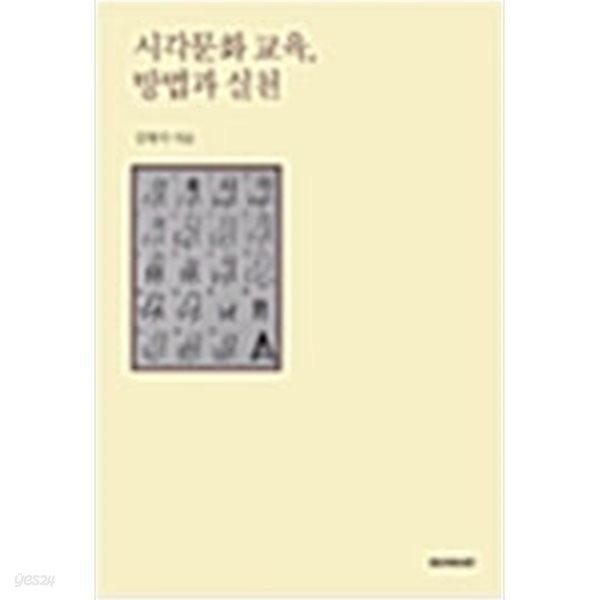 시각문화 교육, 방법과 실천 (2004 초판)