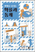 만화로 즐기는 확률과 통계