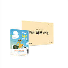 무오리 해주 인서울 세트