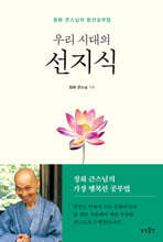 우리 시대의 선지식