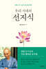 우리 시대의 선지식