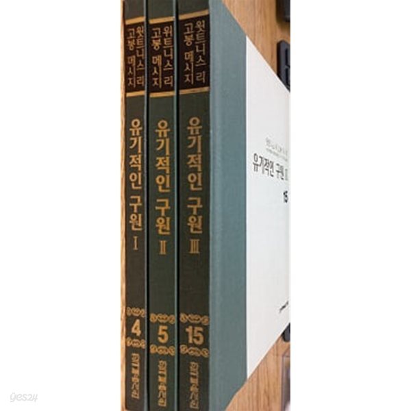 윗트니스 리 고봉 메시지 유기적인 구원 1, 2, 3 ( 3권 세트)