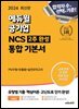 2024 최신판 에듀윌 공기업 NCS 2주완성 통합 기본서