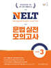 NELT 문법 실전 모의고사 LEVEL 3