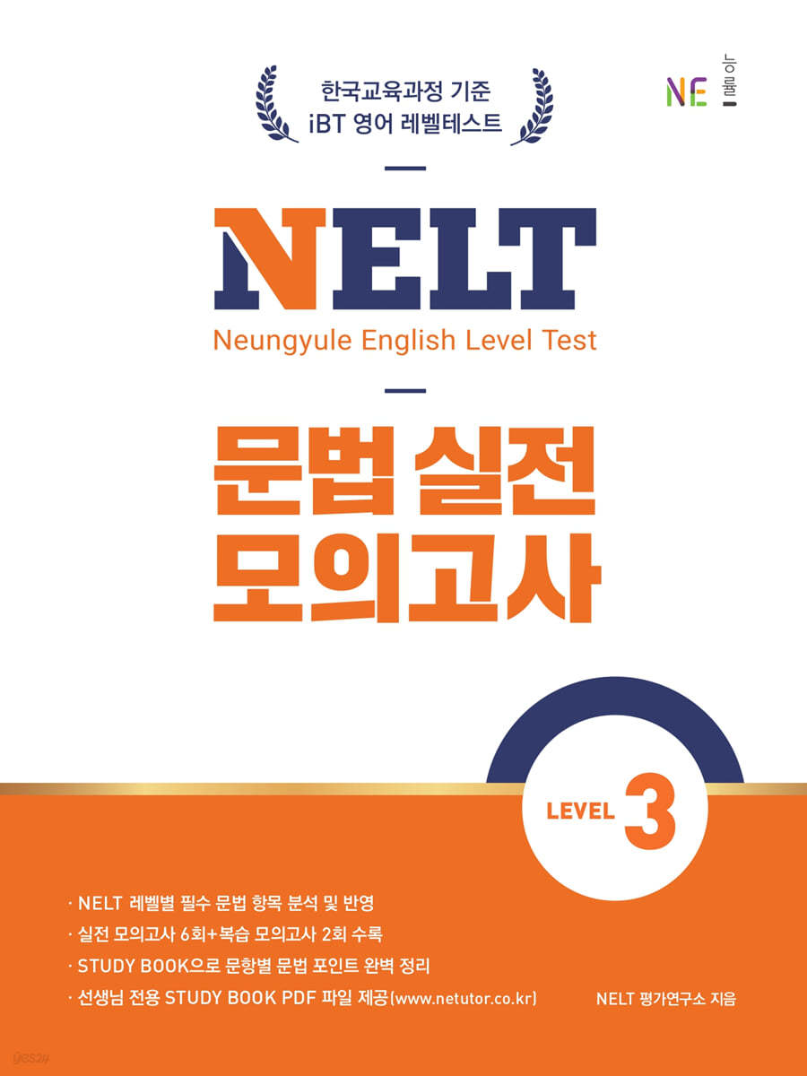 NELT 문법 실전 모의고사 LEVEL 3