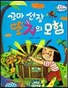 수똑똑 수학동화 52 꼬마 선장 또치의 모험