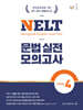 NELT 문법 실전 모의고사 LEVEL 4