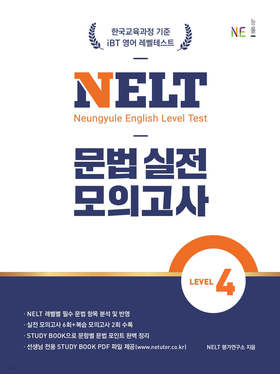 NELT 문법 실전 모의고사 LEVEL 4 