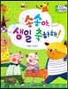 수똑똑 수학동화 48 송송아, 생일 축하해!