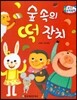 수똑똑 수학동화 46 숲 속의 떡 잔치
