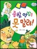 수똑똑 수학동화 36 좁쌀 영감은 못 말려!