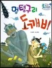 수똑똑 수학동화 35 멍텅구리 도깨비