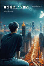 #라이프_스포일러