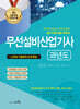 2024 무선설비산업기사 과년도