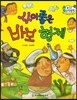 수똑똑 수학동화 34 사이 좋은 바보 형제