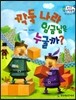 수똑똑 수학동화 29 깍둑 나라 임금님은 누굴까?