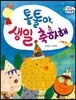 수똑똑 수학동화 28 톨톨아, 생일 축하해